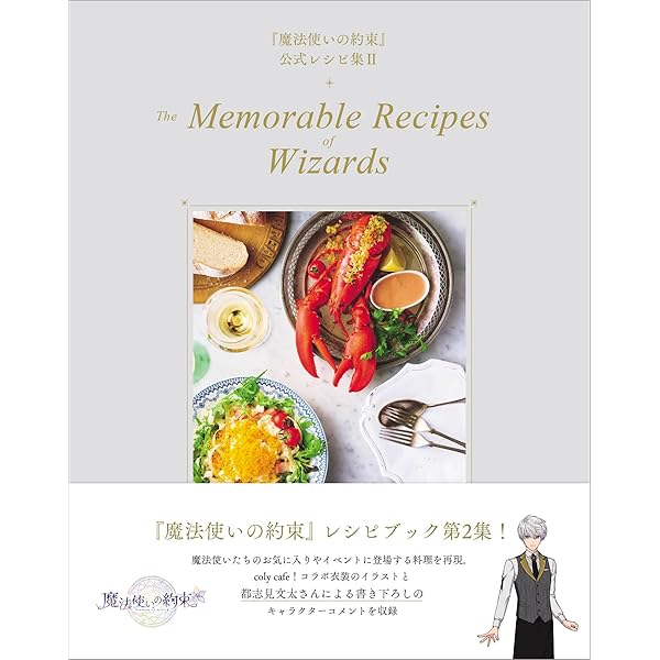 Amazon.co.jp: 『魔法使いの約束』公式レシピ集 The Secret Recipes of